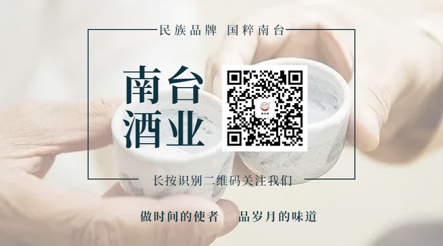 廣東南臺酒業(yè)股份有限公司